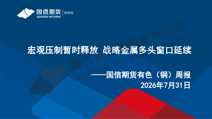 有色（铜）周报：宏观压制暂时释放 战略金属多头窗口延续