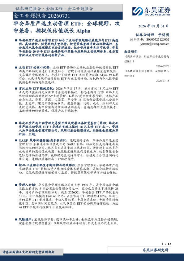 金工专题报告：华安品质严选主动管理ETF：全球视野、攻守兼备，捕捉低估值成长Alpha