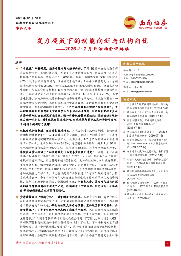 2026年7月政治局会议解读：发力提效下的动能向新与结构向优