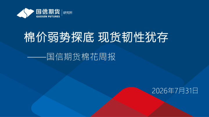 国信期货棉花周报：棉价弱势探底，现货韧性犹存