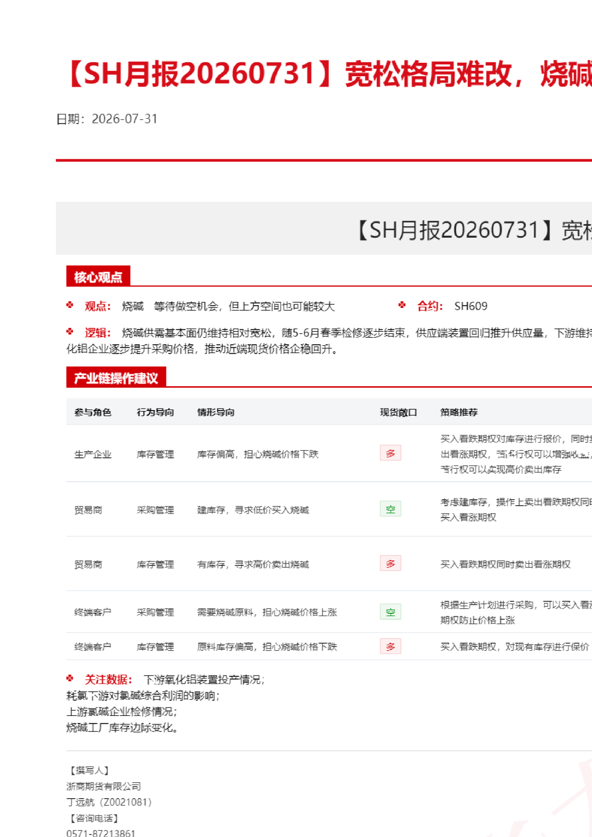 【SH月报】宽松格局难改，烧碱持续走弱