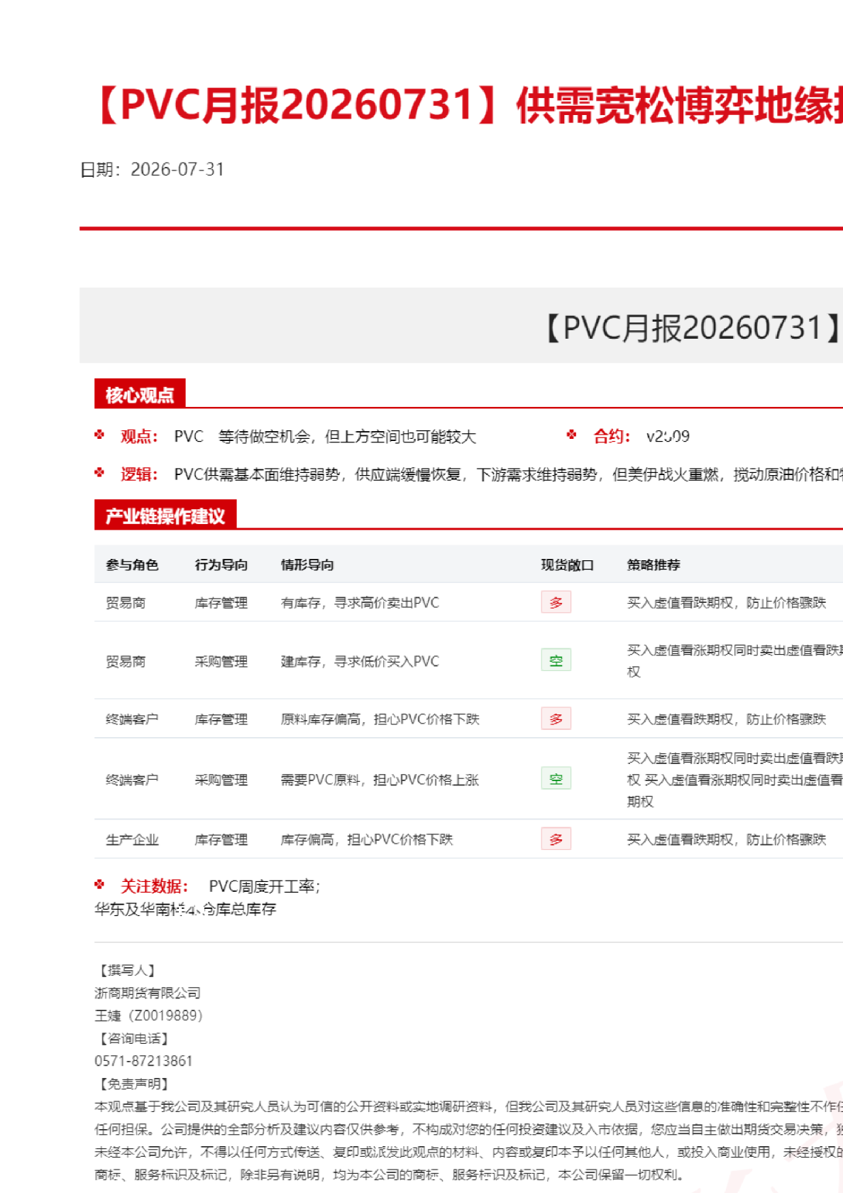 【PVC月报】供需宽松博弈地缘扰动