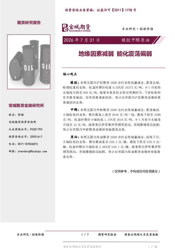 橡胶甲醇原油日报：地缘因素减弱 能化震荡偏弱
