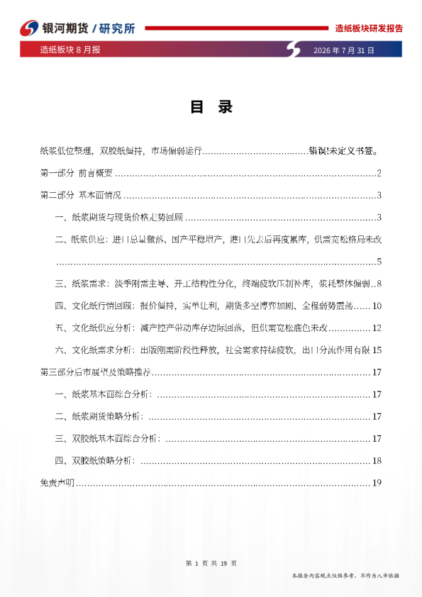 造纸板块8月报：纸浆强预期难抵弱现实，双胶纸低位僵持运行
