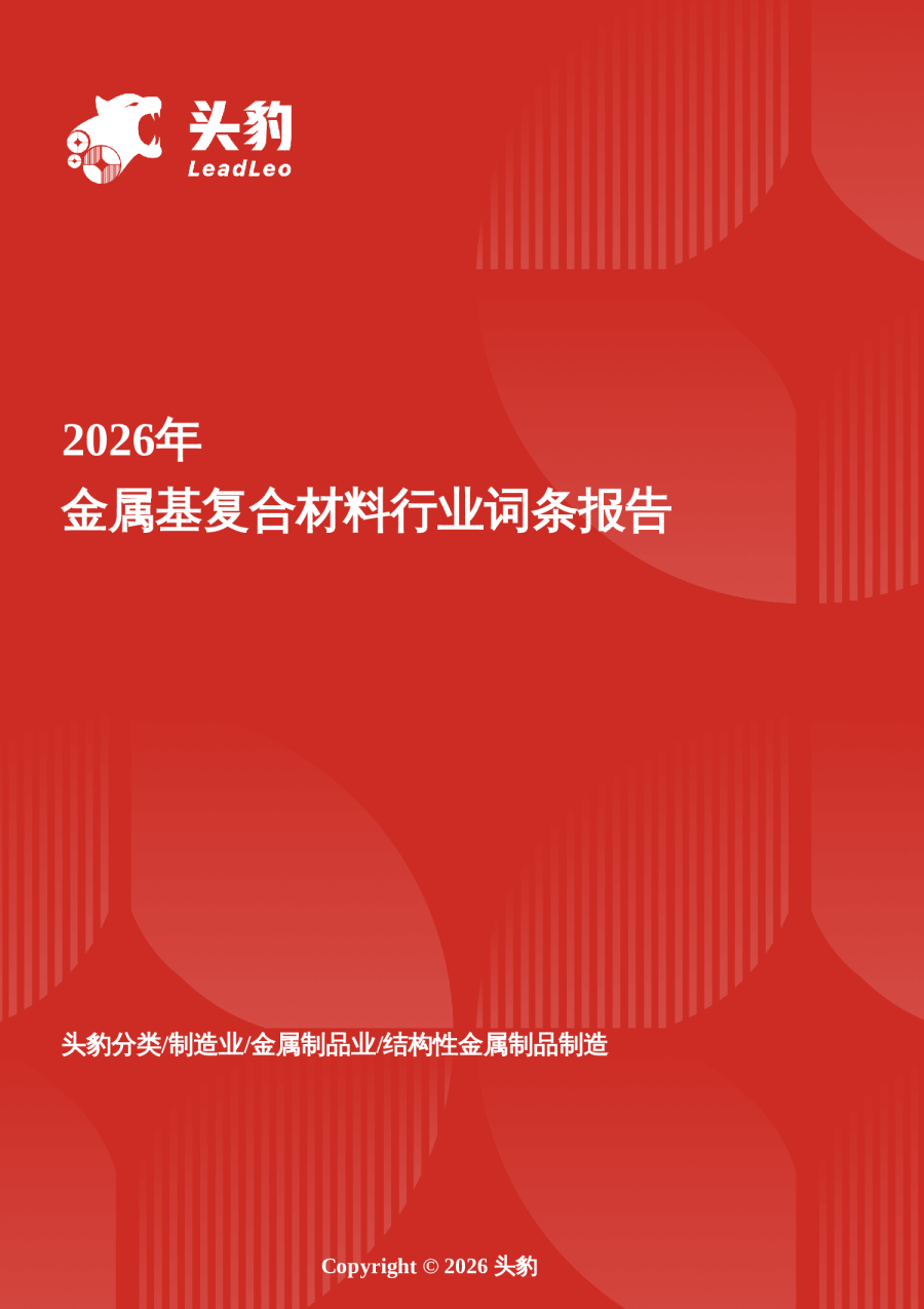 高维合金革命——耐高温、抗疲劳、高比强度，金属基复合材料重塑先进制造材料范式 头豹词条报告系列