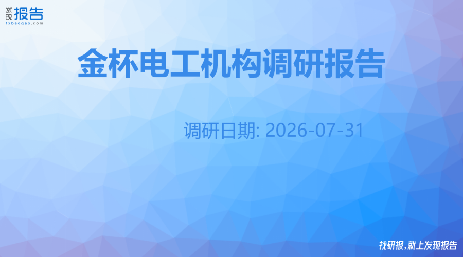 金杯电工机构调研纪要