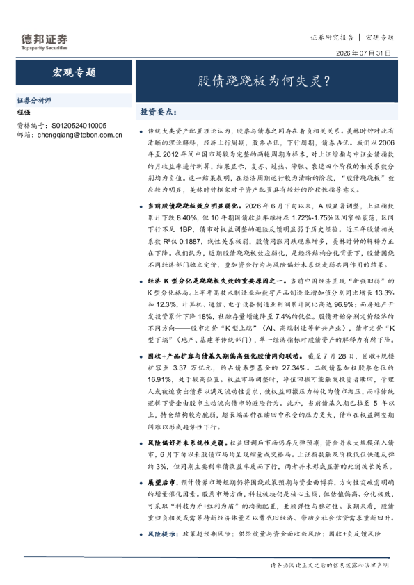 宏观专题：股债跷跷板为何失灵？