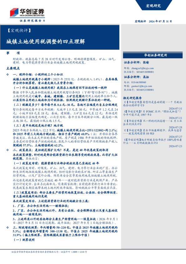城镇土地使用税调整的四点理解