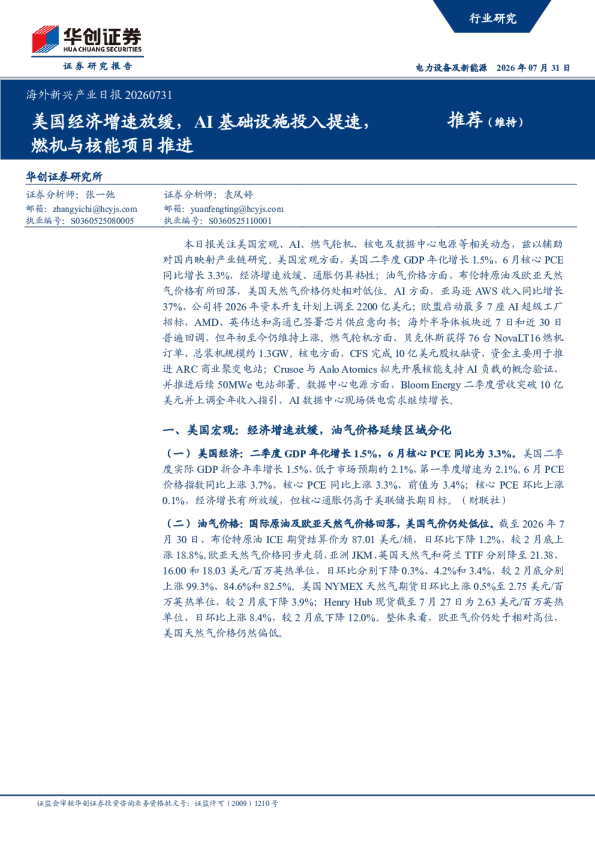 海外新兴产业日报20260731：美国经济增速放缓，AI基础设施投入提速，燃机与核能项目推进