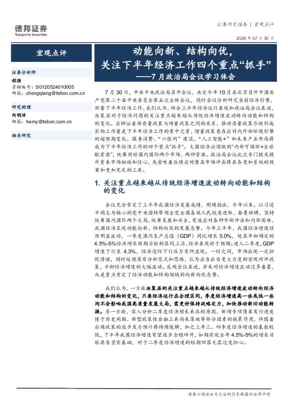 7月政治局会议学习体会：动能向新、结构向优，关注下半年经济工作四个重点“抓手”