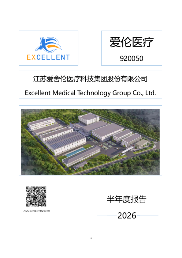 爱伦医疗：2026年半年度报告