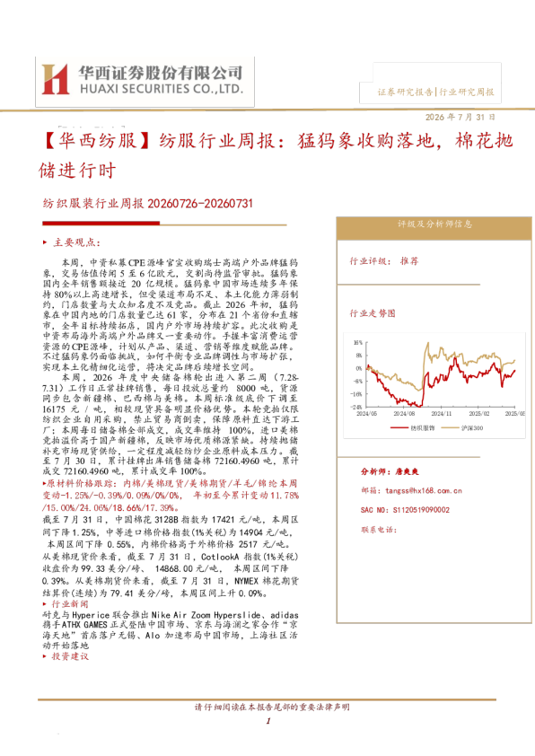 华西纺服：纺服行业周报：猛犸象收购落地，棉花抛储进行时