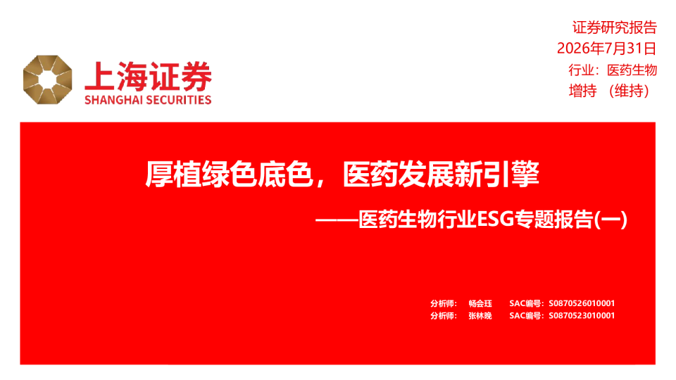 医药生物行业ESG专题报告（一）：厚植绿色底色，医药发展新引擎
