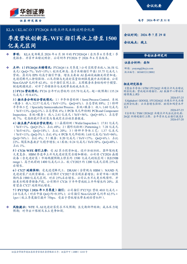 FY26Q4业绩点评及业绩说明会纪要：季度营收创新高，WFE指引再次上修至1500亿美元区间