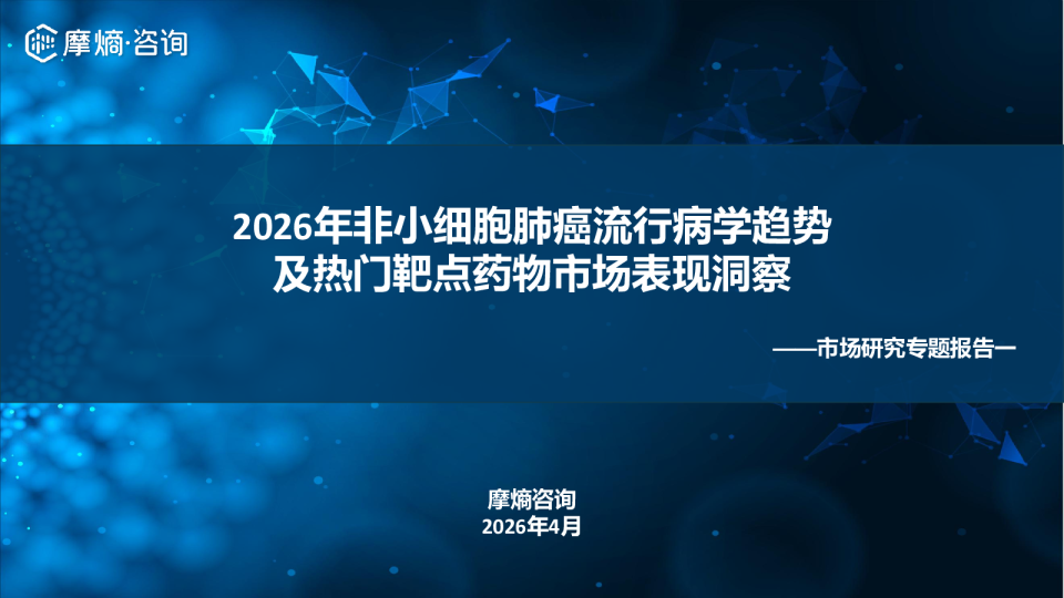 2026年非小细胞肺癌流行病学趋势及热门靶点药物市场表现洞察