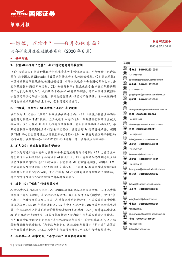 一鲸落，万物生？——8月如何布局？西部研究月度金股报告系列（2026年8月）
