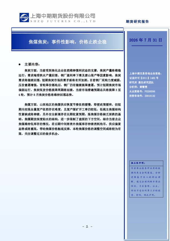 焦煤焦炭：事件性影响，价格止跌企稳
