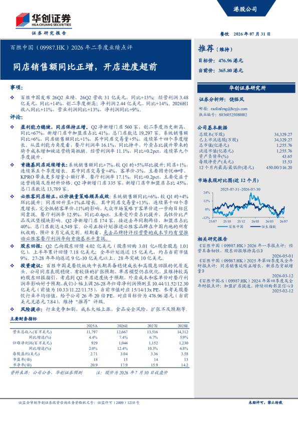 2026年二季度业绩点评：同店销售额同比正增，开店进度超前