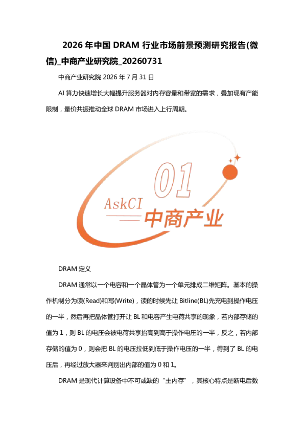 2026年中国DRAM行业市场前景预测研究报告