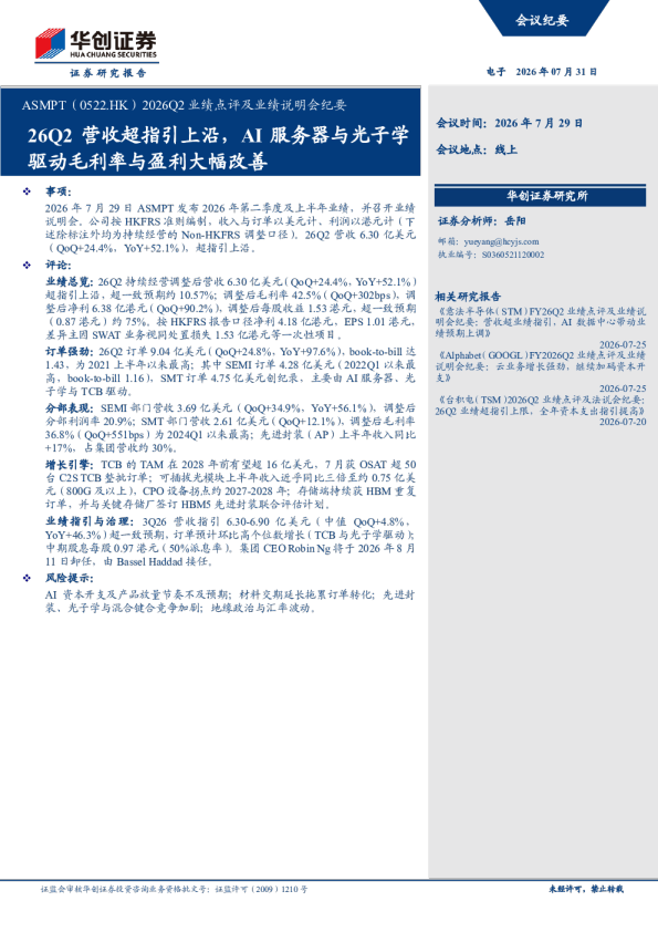 ASMPT（0522.HK）2026Q2业绩点评及业绩说明会纪要