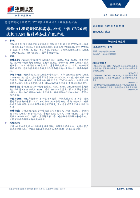 爱德万测试FY26Q1业绩点评及业绩说明会纪要：推论AI驱动测试机需求，公司上调CY26测试机TAM指引并加速产能扩张