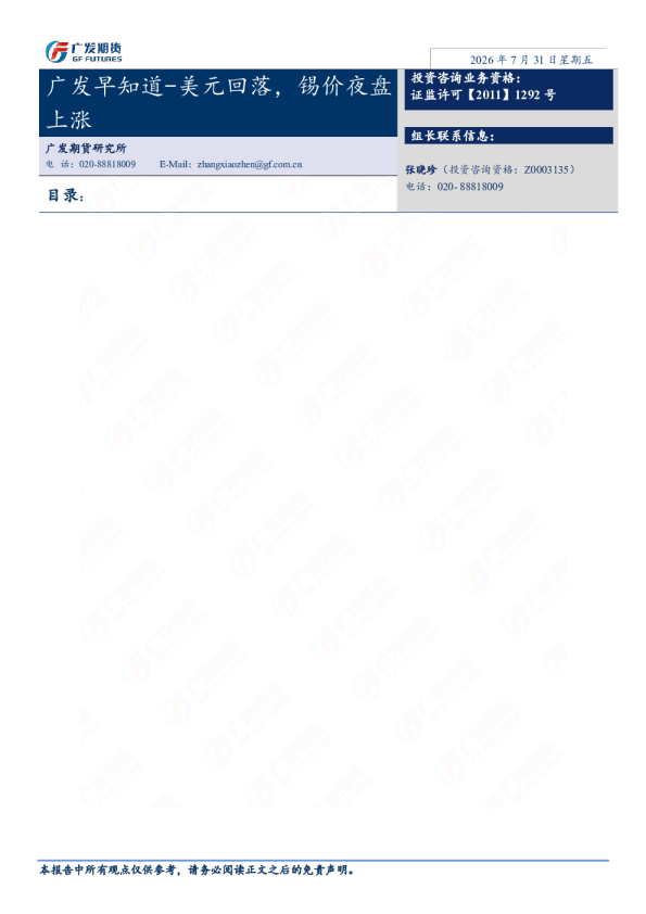 广发早知道-美元回落，锡价夜盘上涨