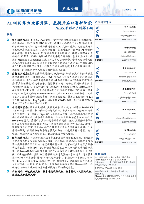 AI制药算力竞赛升温，星舰开启部署新阶段——NextX科技半月观第2期
