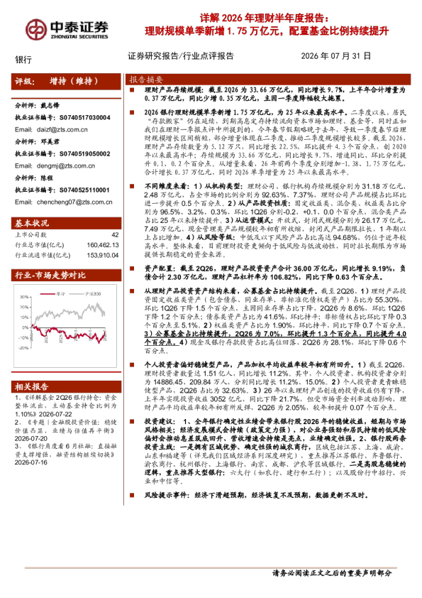 详解2026年理财半年度报告：理财规模单季新增1.75万亿元，配置基金比例持续提升