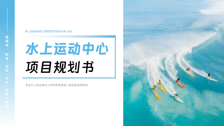 文旅项目水上运动中心研学教育基地商业规划运营计划方案