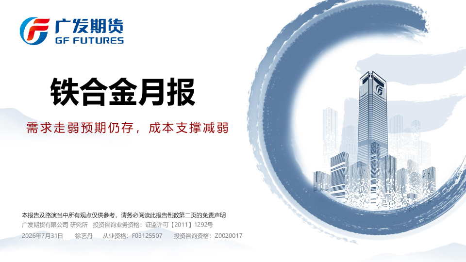 铁合金月报：需求走弱预期仍存，成本支撑减弱