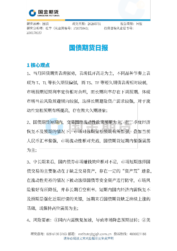 国债期货日报