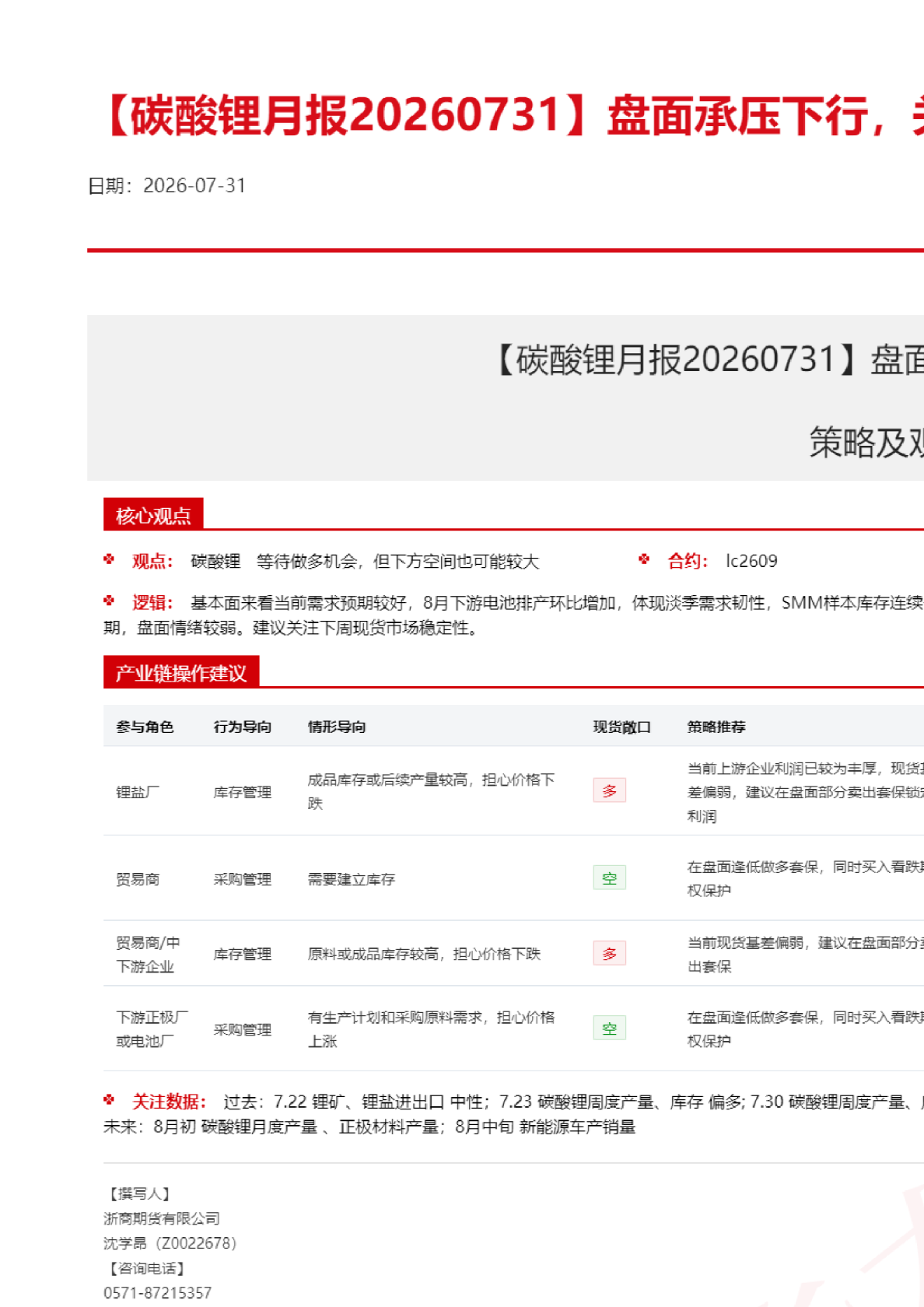 【碳酸锂月报】盘面承压下行，关注现货市场表现