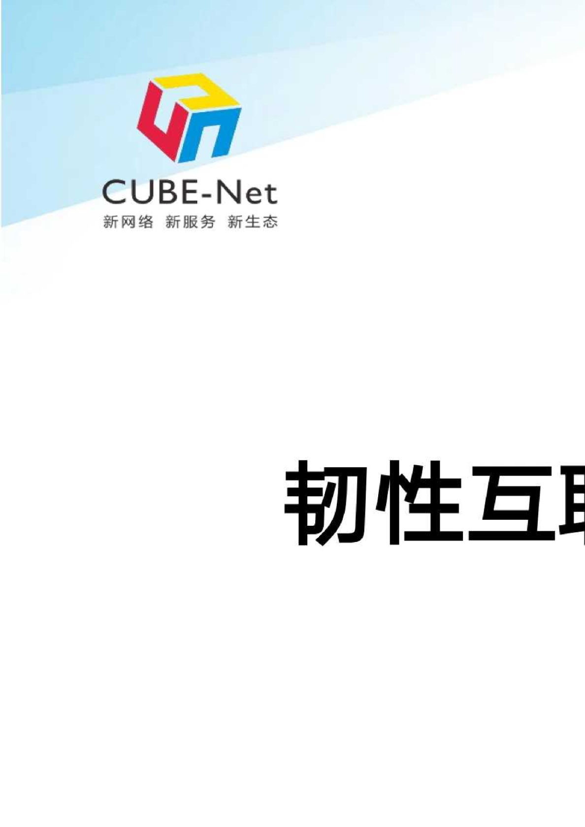 韧性互联网白皮书