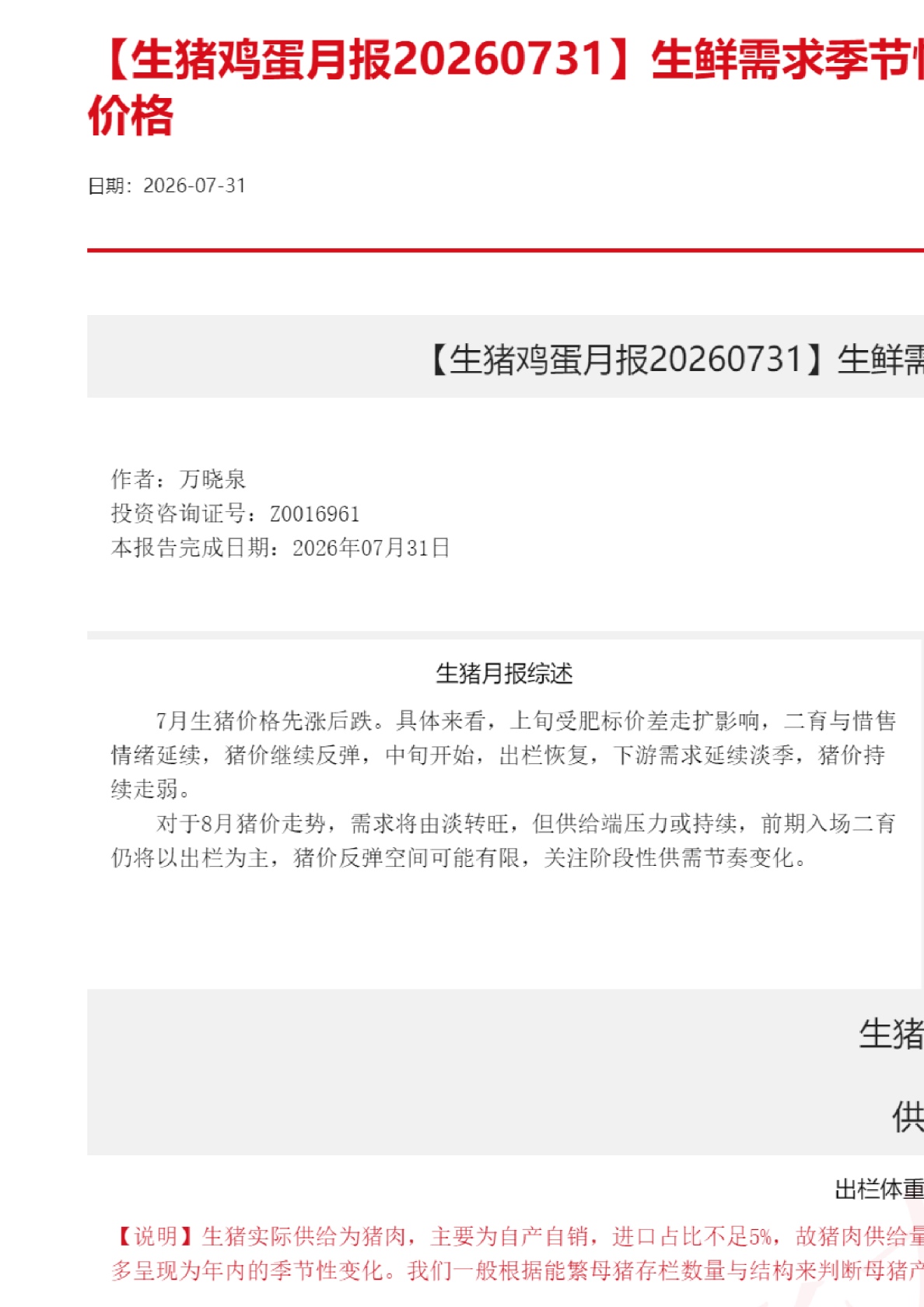 【生猪鸡蛋月报】生鲜需求季节性转旺，供给继续压制价格