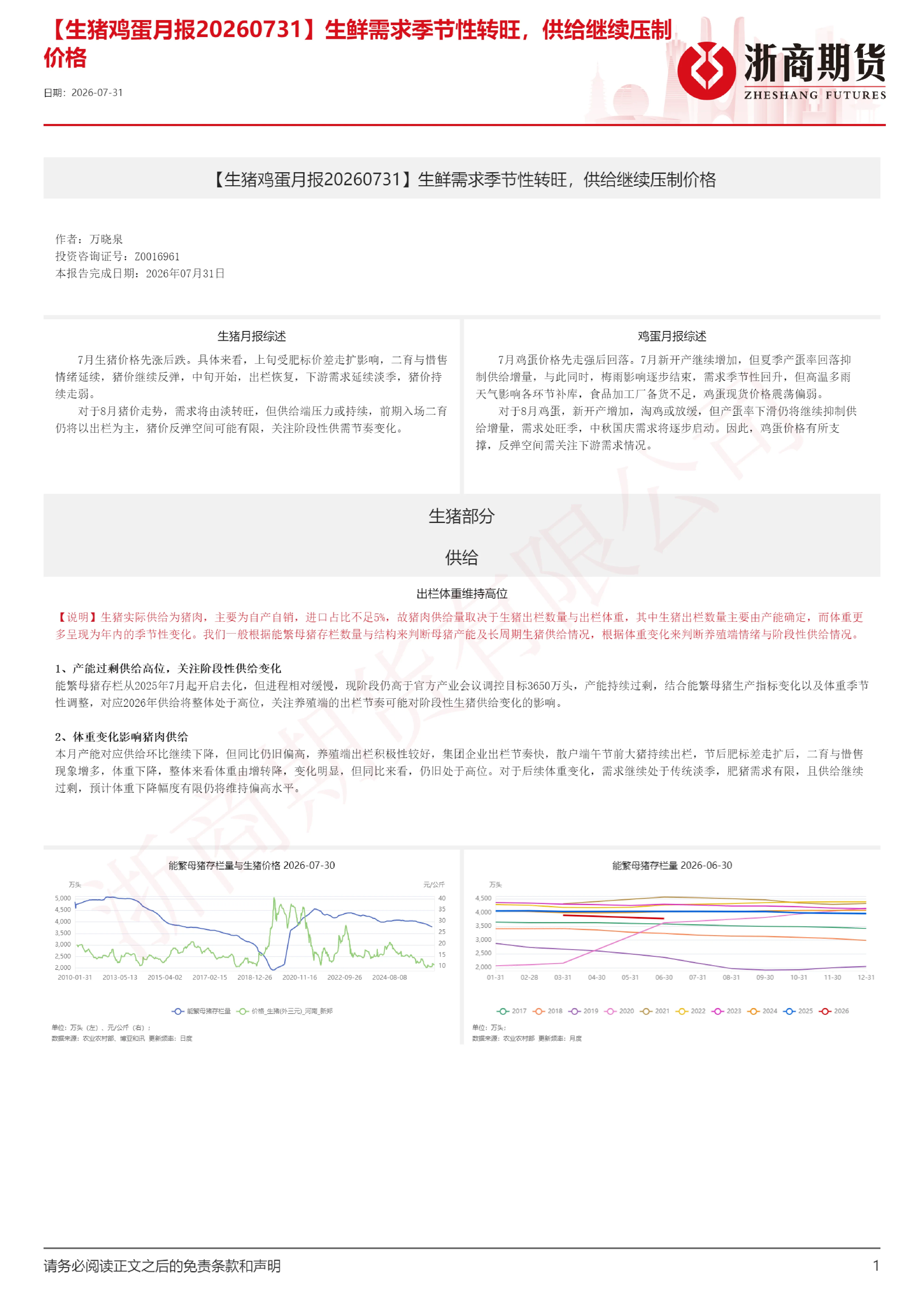 【生猪鸡蛋月报】生鲜需求季节性转旺，供给继续压制价格