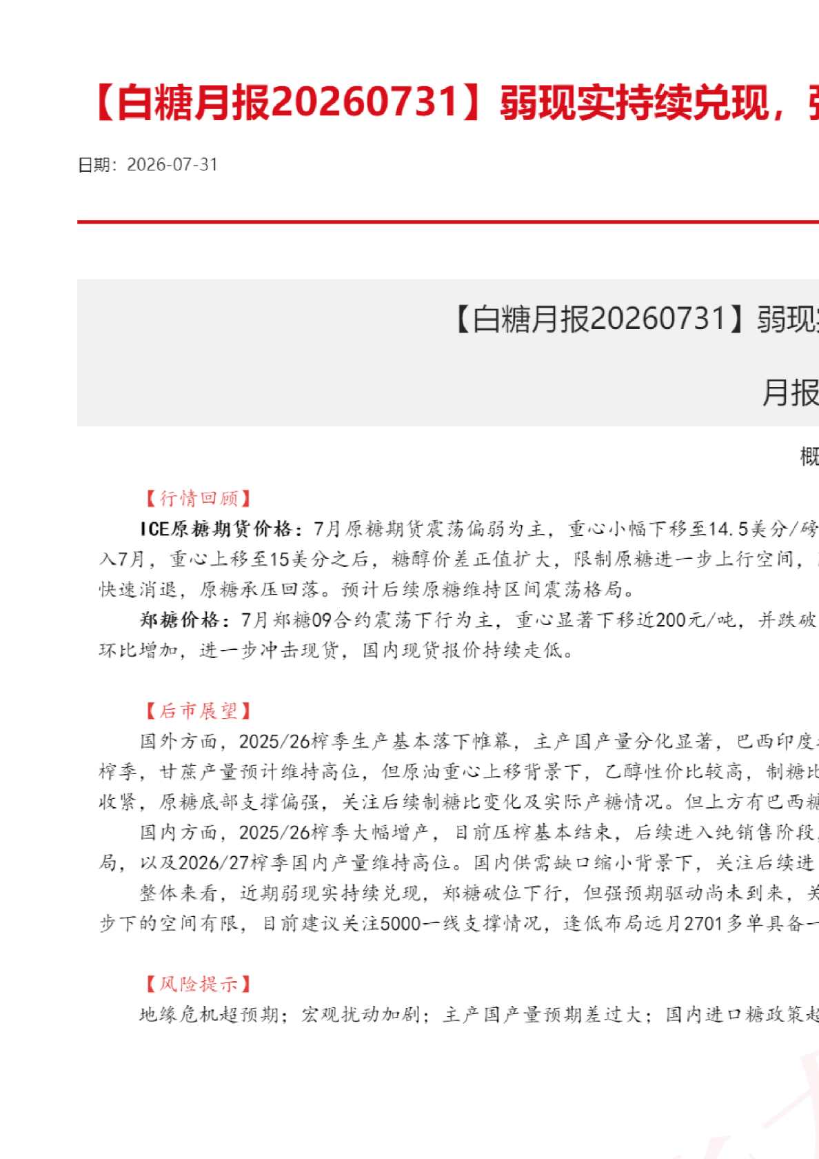 【白糖月报】弱现实持续兑现，强预期等待驱动