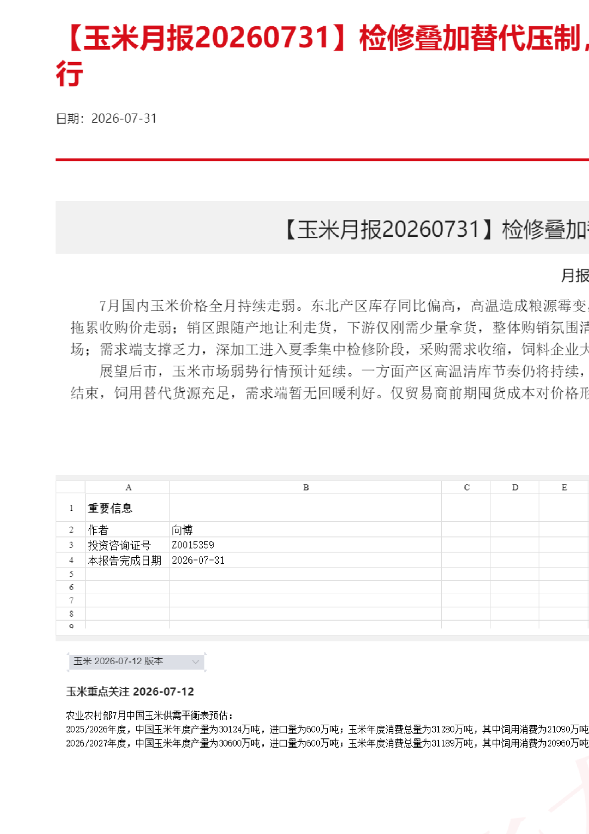 【玉米月报】检修叠加替代压制，玉米价格延续偏弱运行