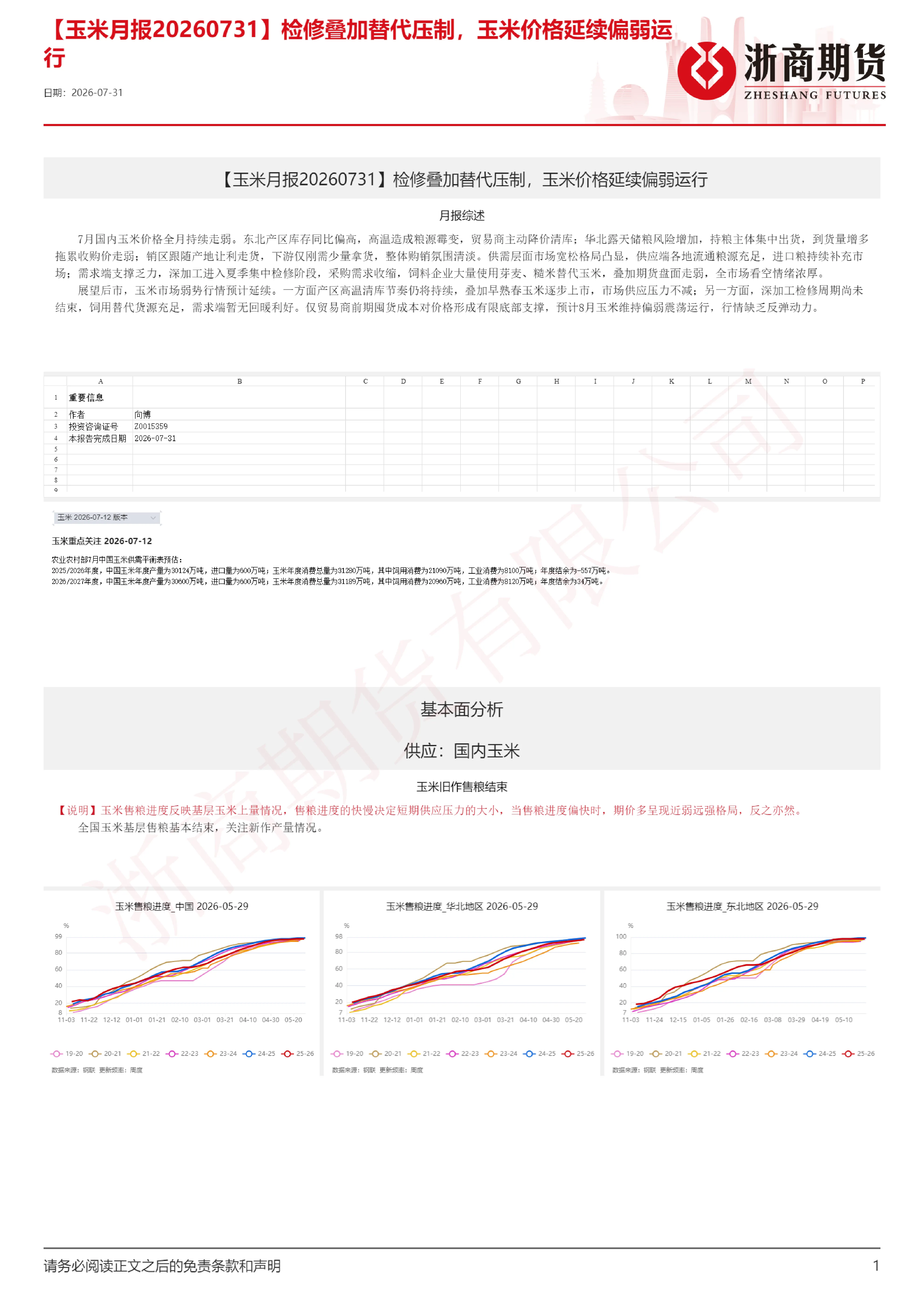 【玉米月报】检修叠加替代压制，玉米价格延续偏弱运行