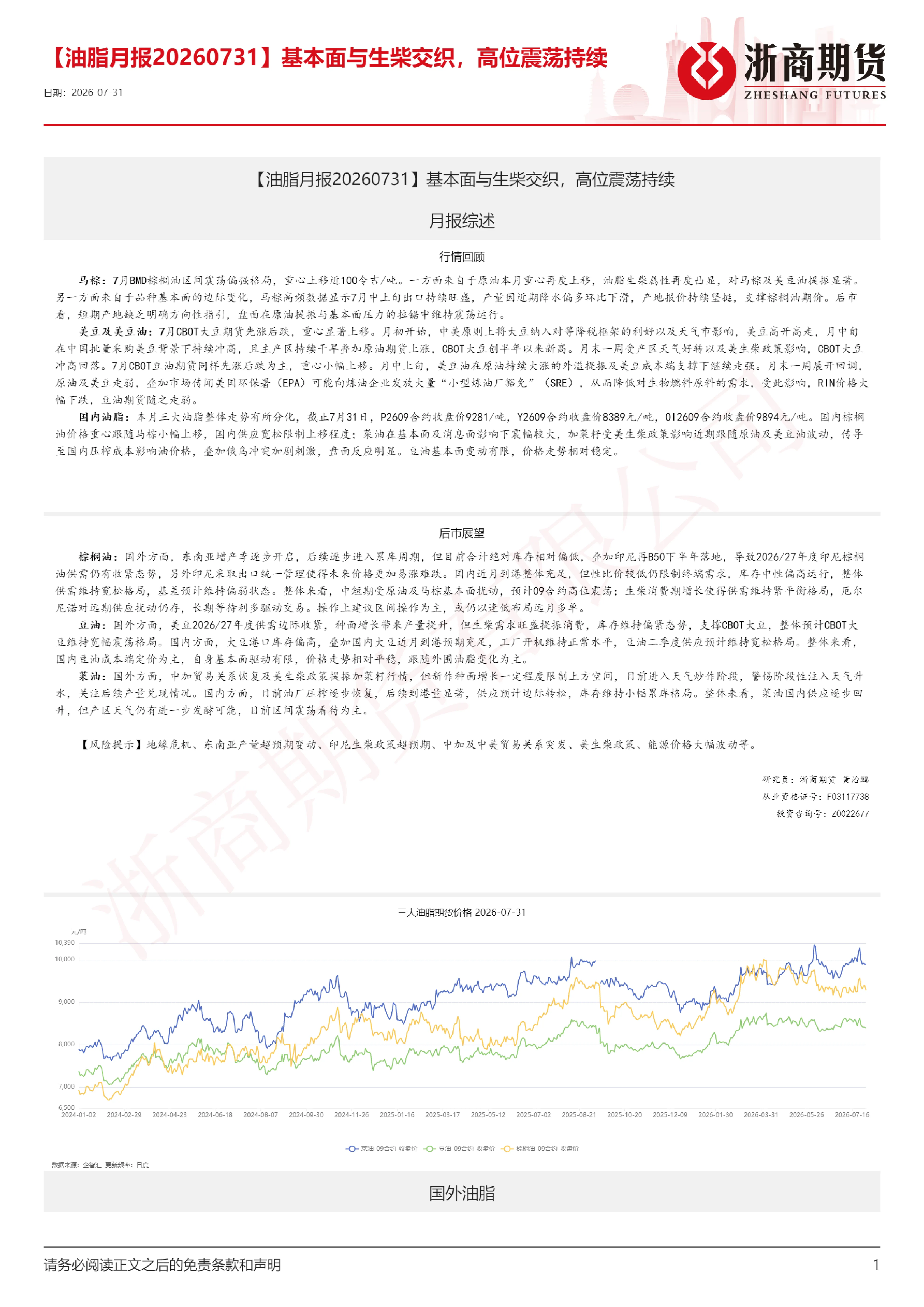 【油脂月报】基本面与生柴交织，高位震荡持续