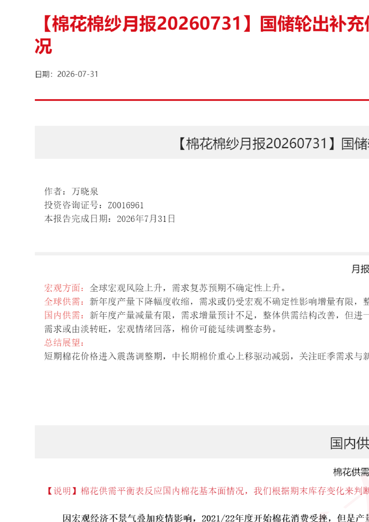 【棉花棉纱月报】国储轮出补充供给，关注需求变化情况