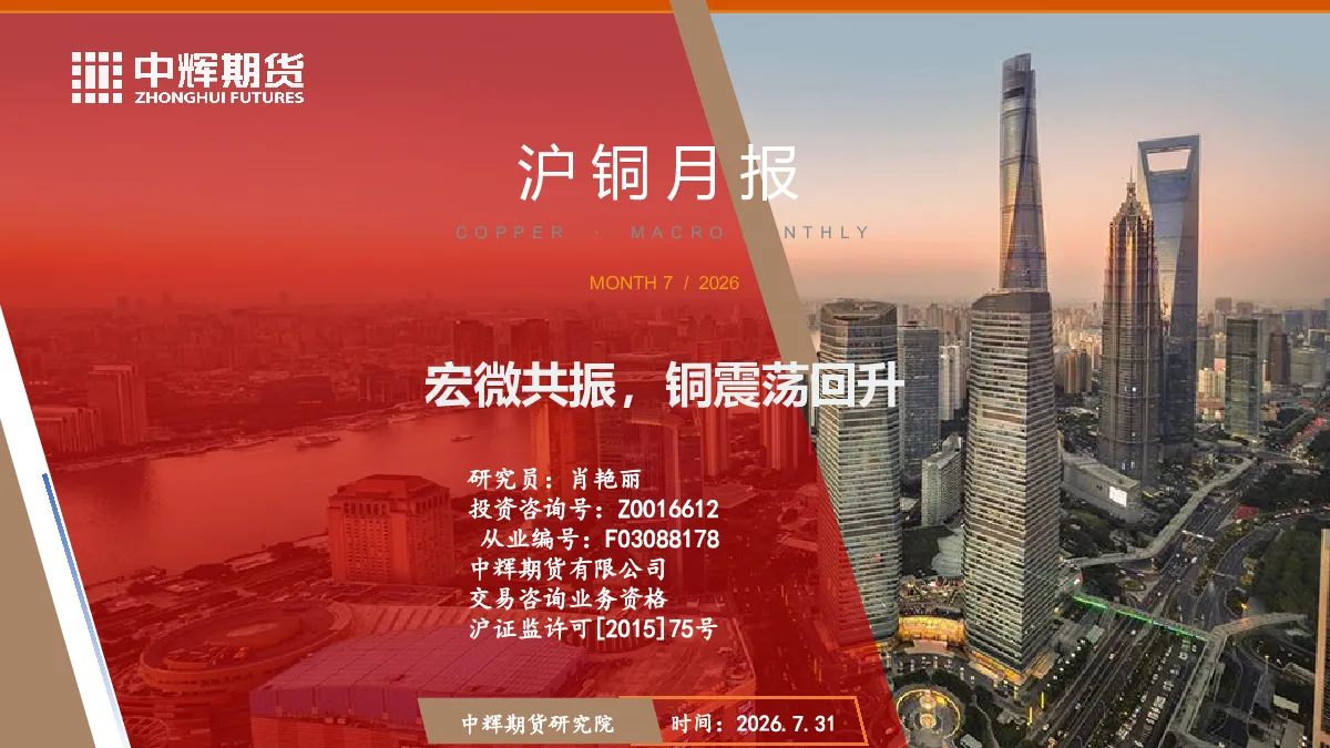 沪铜月报：宏微共振，铜震荡回升