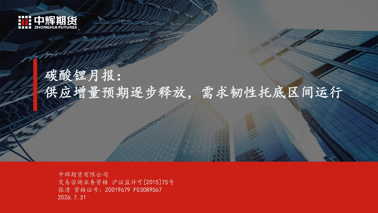碳酸锂月报：供应增量预期逐步释放，需求韧性托底区间运行