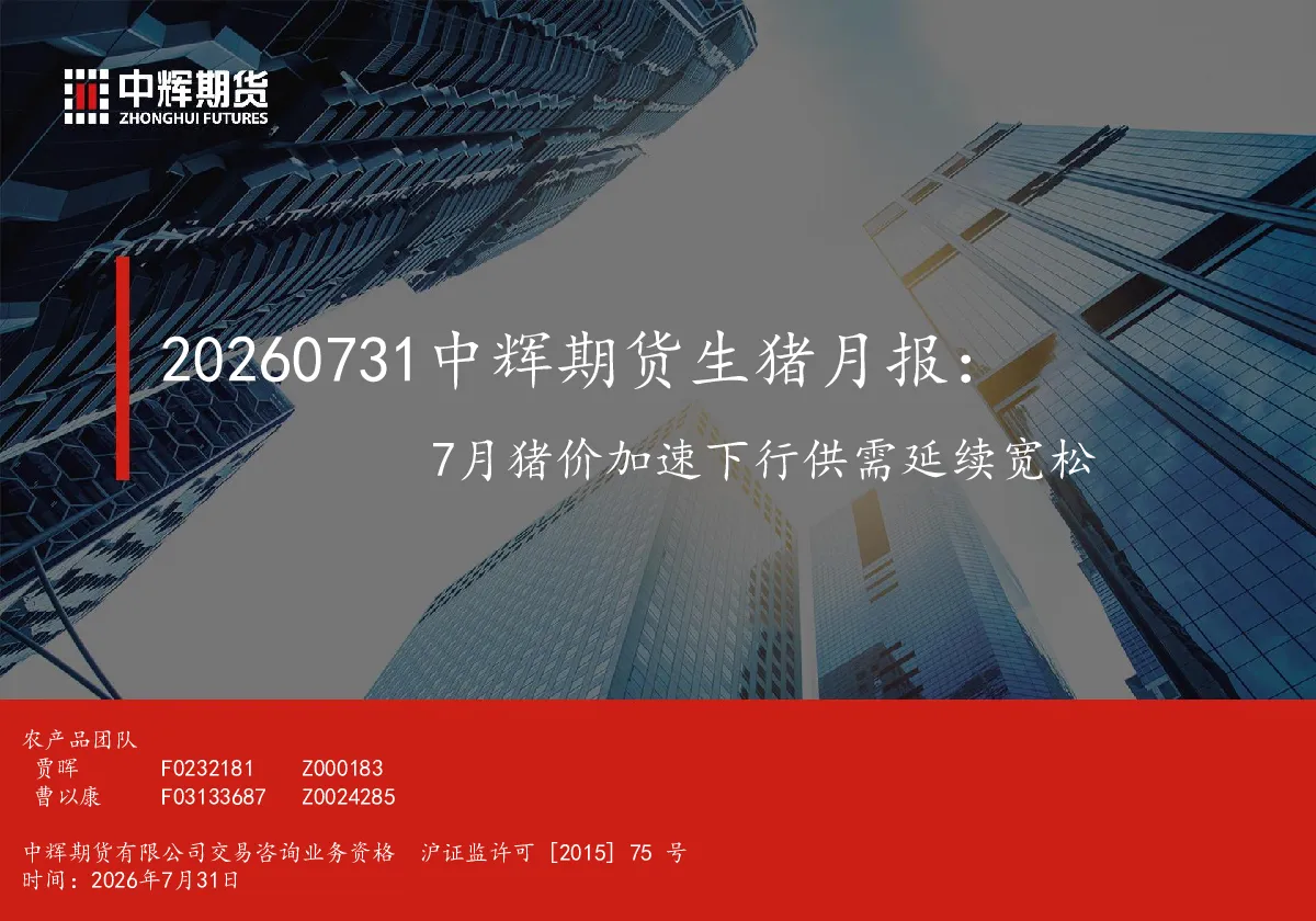 生猪月报：7月猪价加速下行供需延续宽松