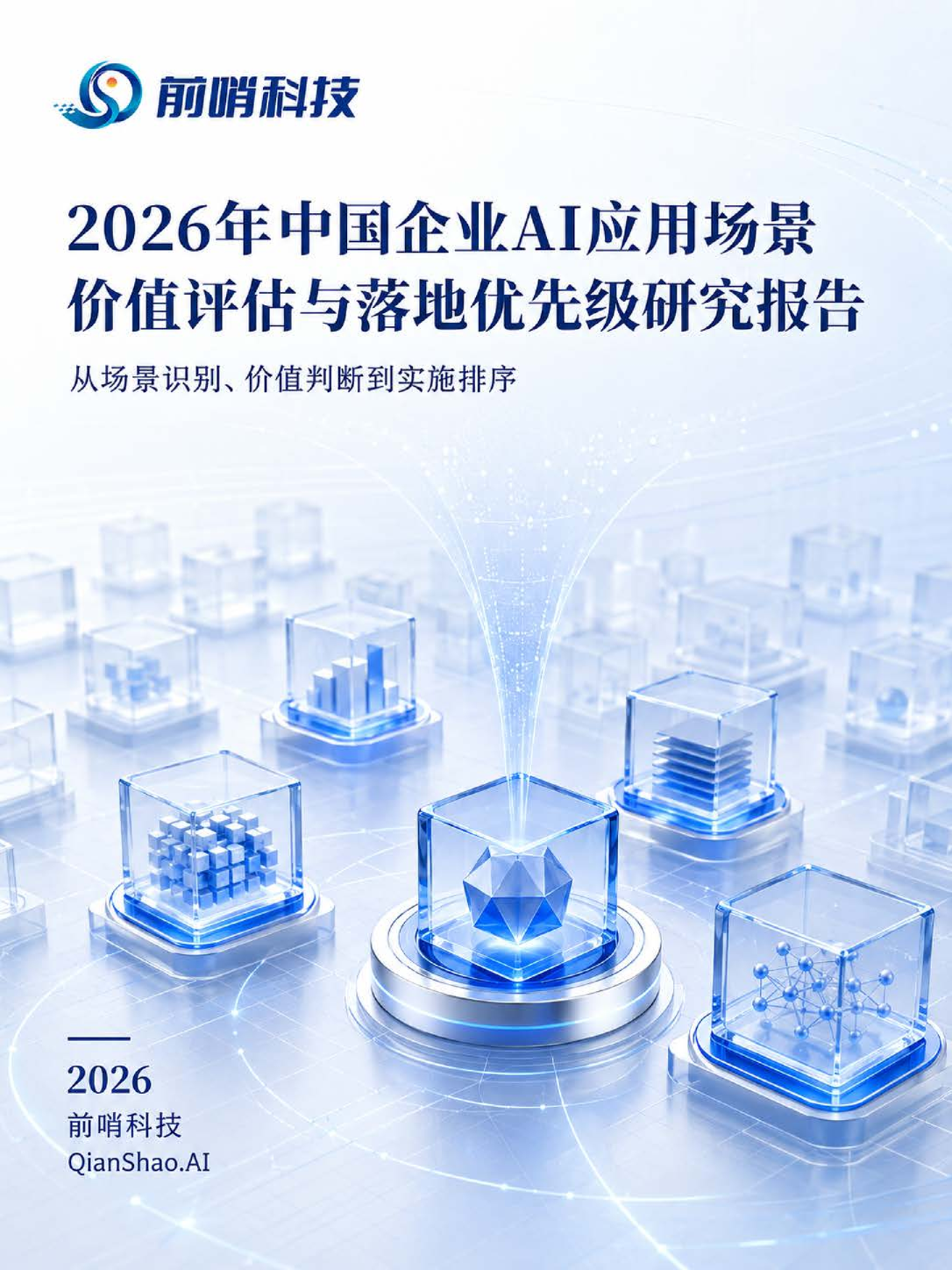 2026年中国企业AI应用场景价值评估与落地优先级研究报告