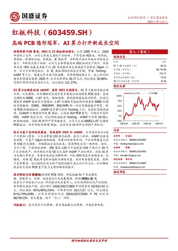 红板科技（603459.SH）高端PCB隐形冠军，AI算力打开新成长空间
