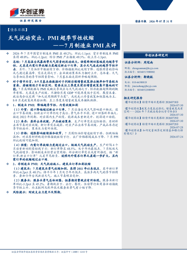 天气扰动突出，PMI超季节性收缩——7月制造业PMI点评