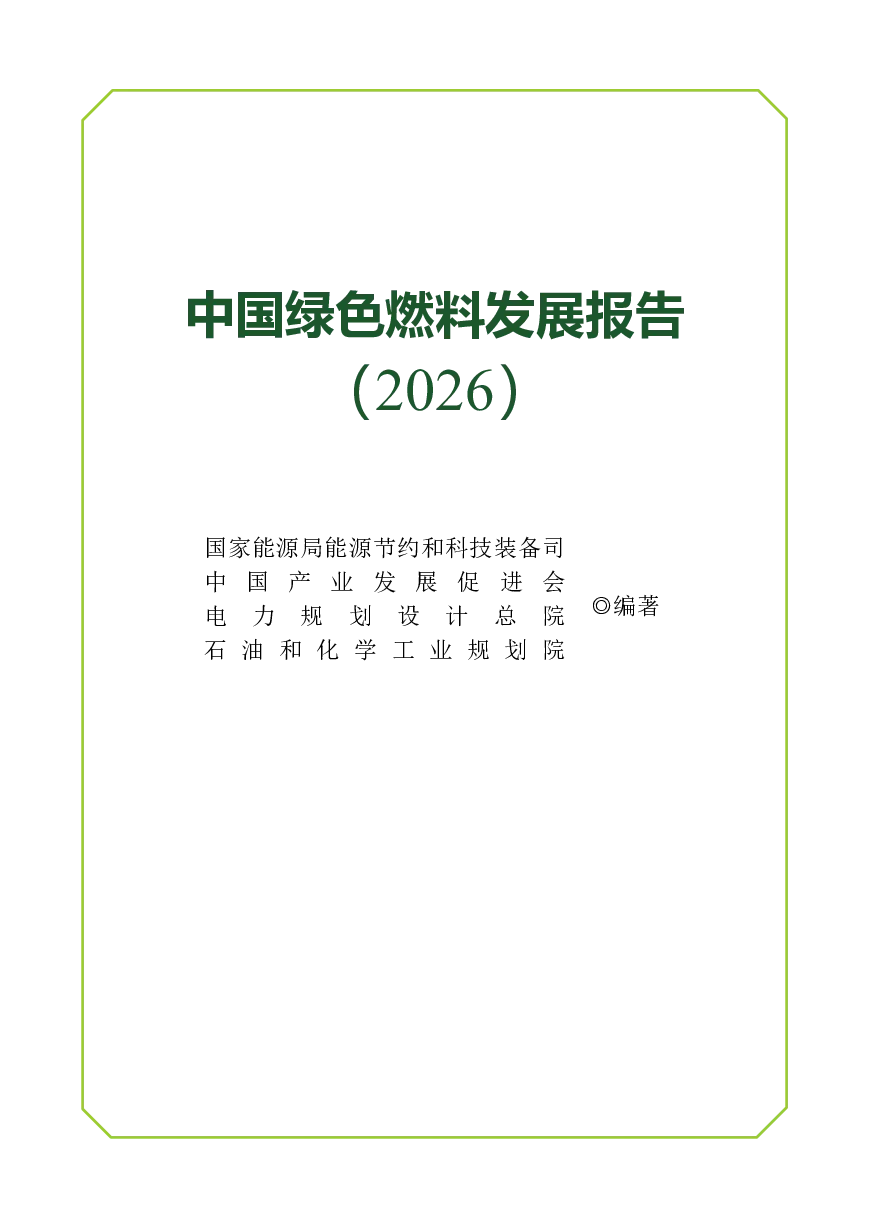 中国绿色燃料发展报告（2026）