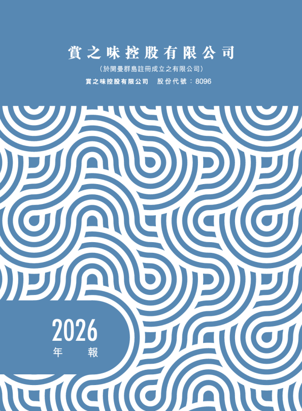 赏之味2026年报