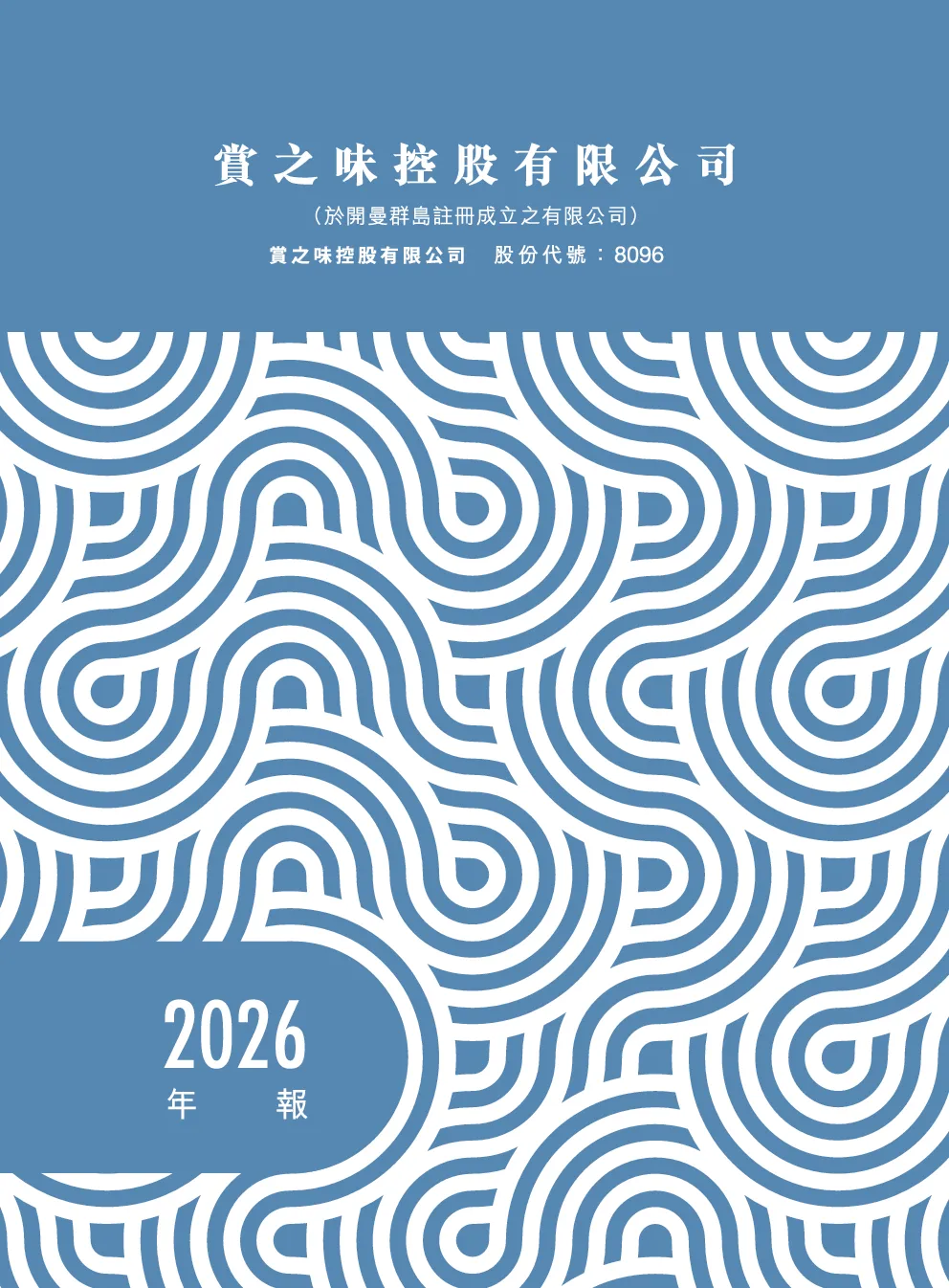 赏之味2026年报