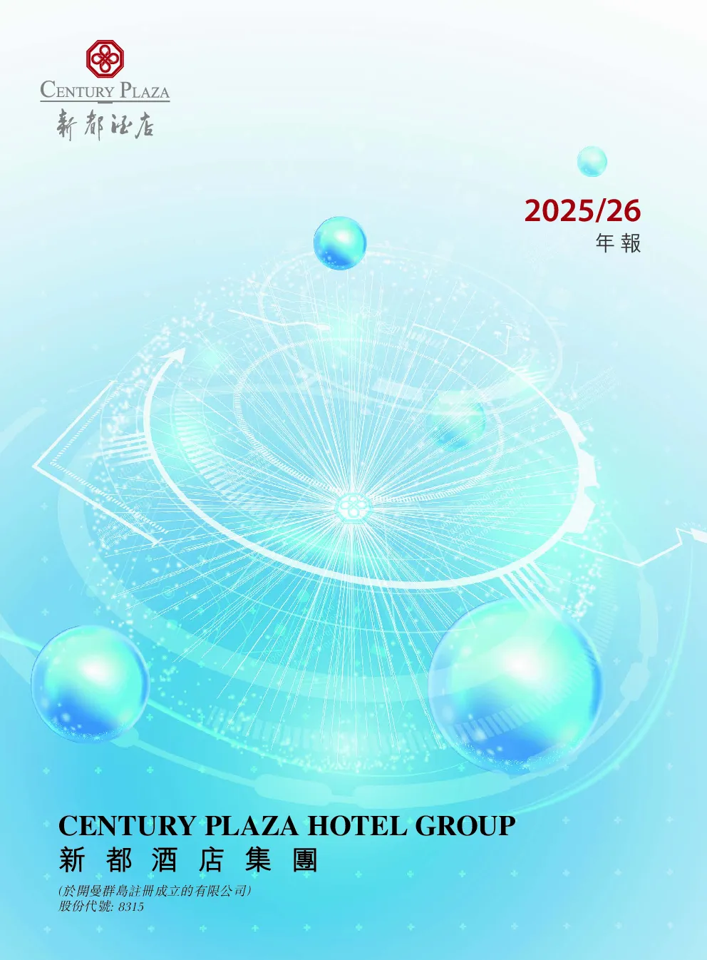 新都酒店二零二五/二六年年报